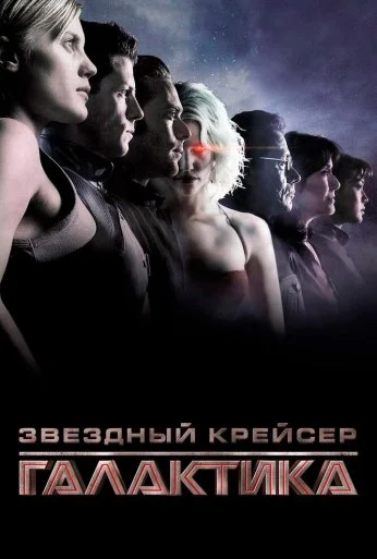 Звёздный крейсер «Галактика» (2003) онлайн бесплатно